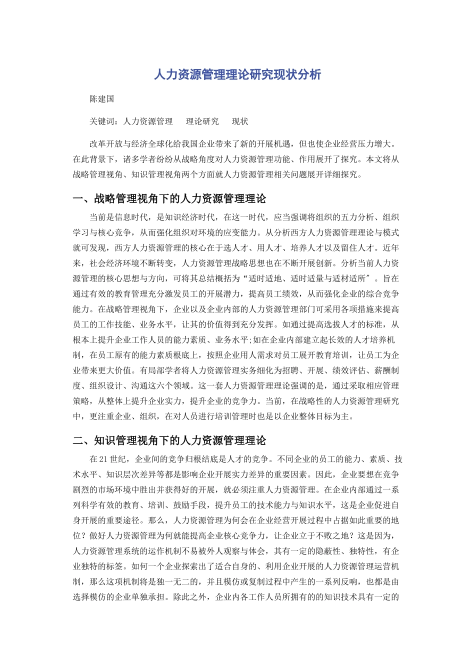 2023年人力资源管理理论研究现状分析.docx_第1页