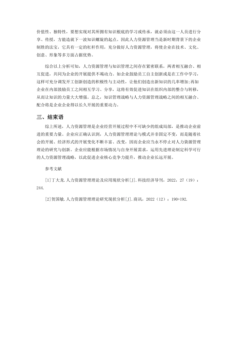 2023年人力资源管理理论研究现状分析.docx_第2页