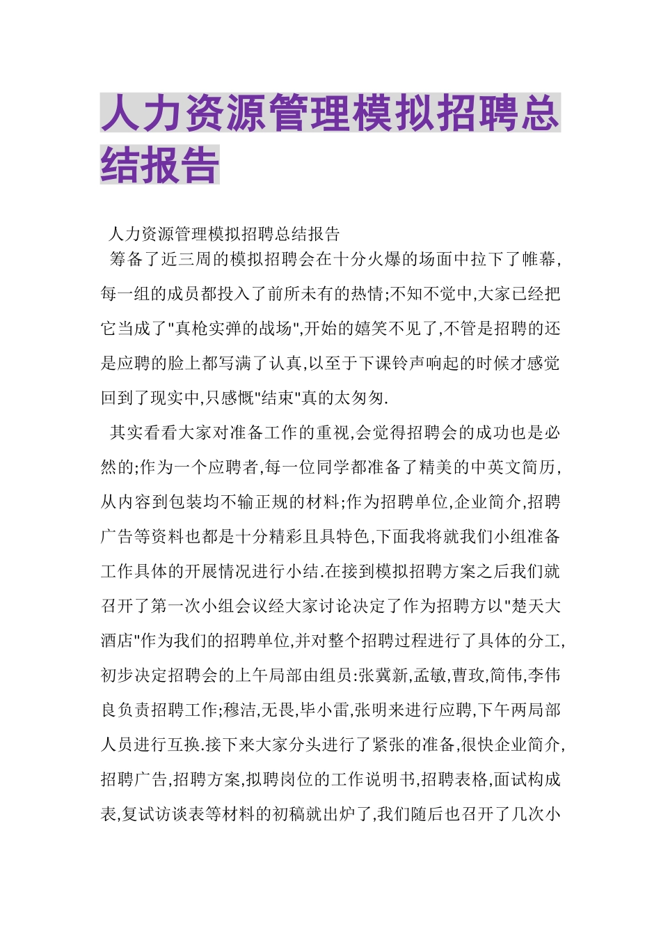 2023年人力资源管理模拟招聘总结报告.doc_第1页