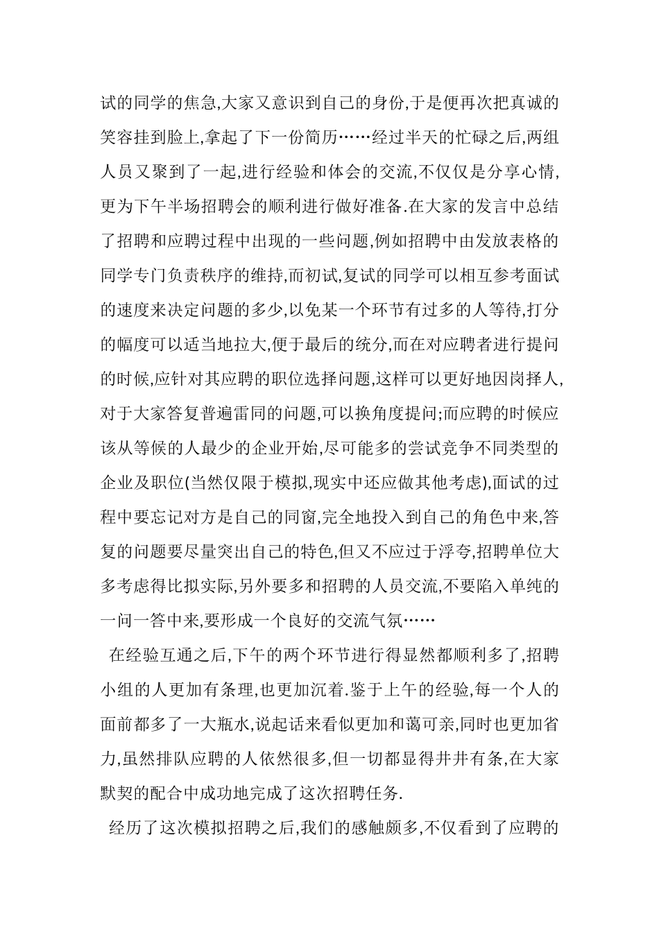 2023年人力资源管理模拟招聘总结报告.doc_第3页