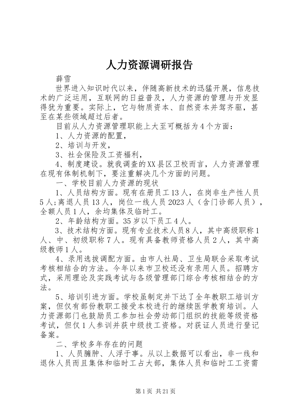 2023年人力资源调研报告.docx_第1页