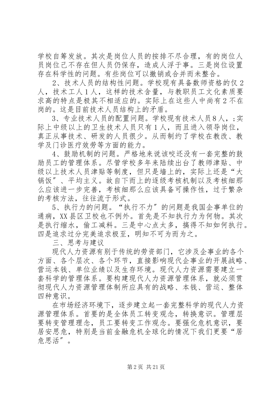 2023年人力资源调研报告.docx_第2页
