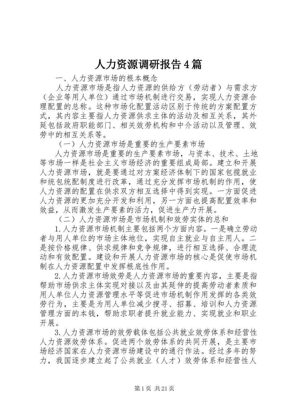 2023年人力资源调研报告4篇.docx_第1页