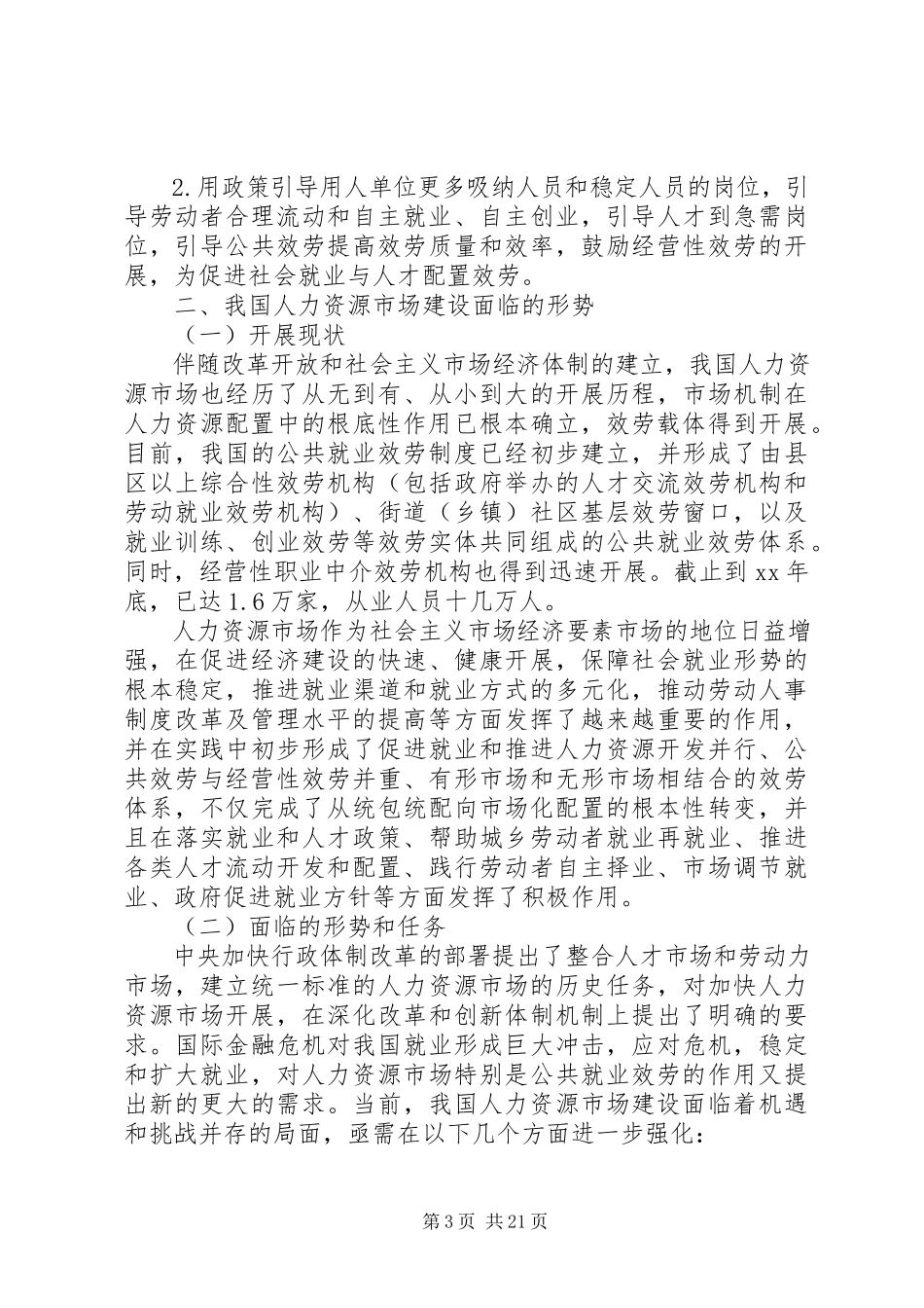 2023年人力资源调研报告4篇.docx_第3页
