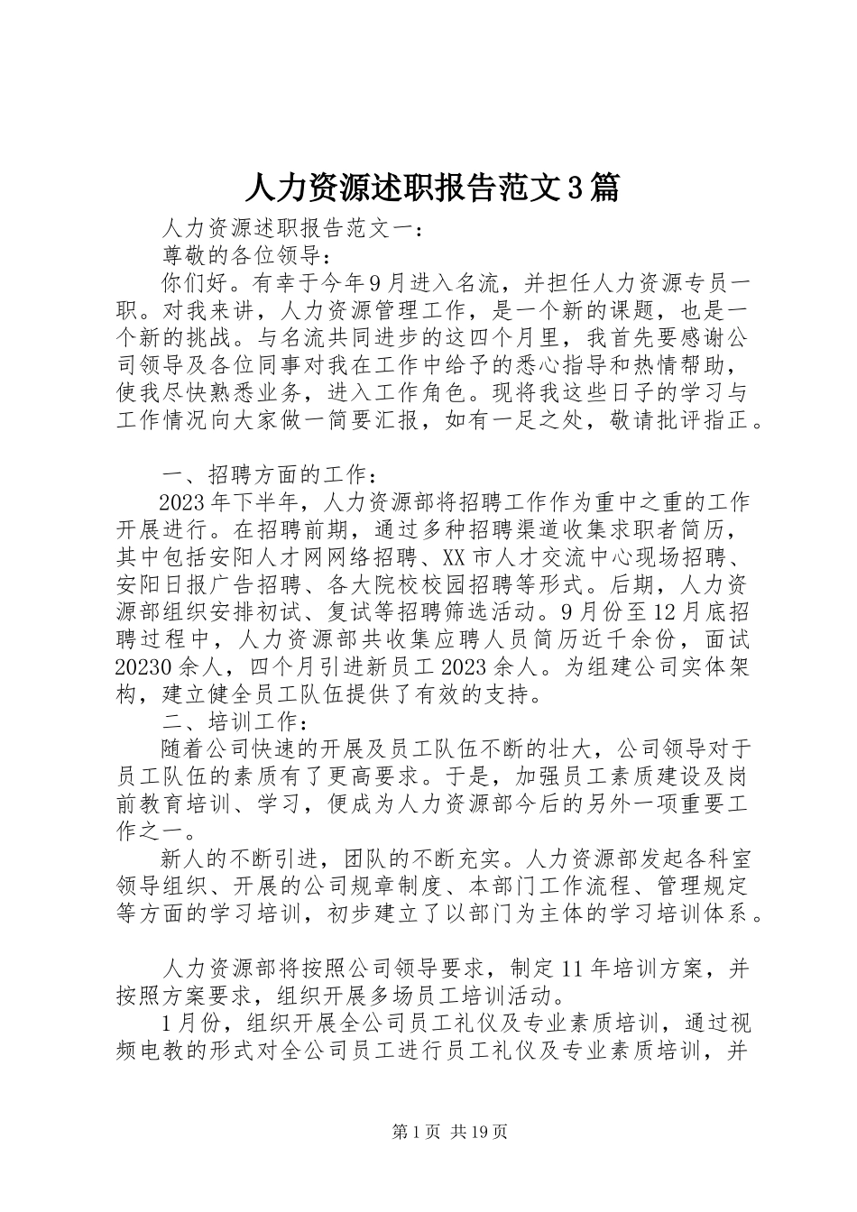 2023年人力资源述职报告3篇.docx_第1页