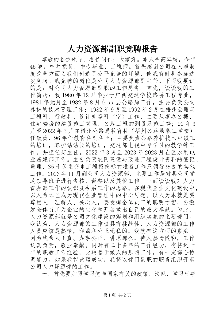 2023年人力资源部副职竞聘报告.docx_第1页