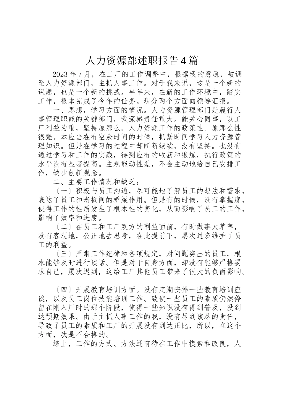 2023年人力资源部述职报告4篇.doc_第1页