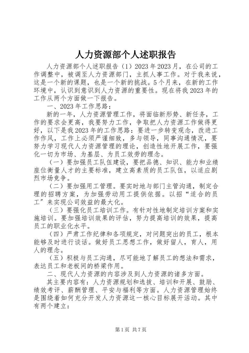 2023年人力资源部个人述职报告.docx_第1页