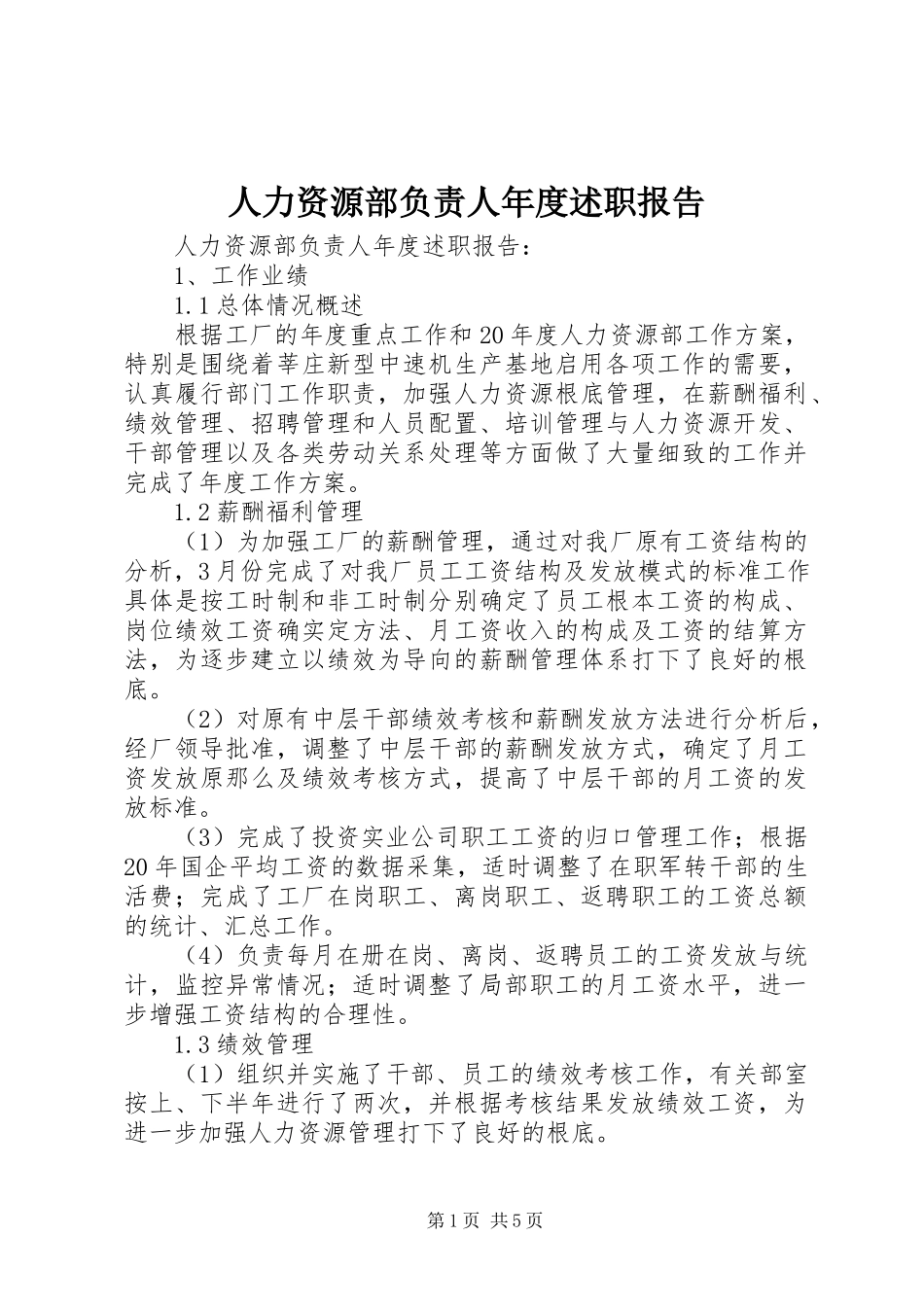 2023年人力资源部负责人年度述职报告.docx_第1页