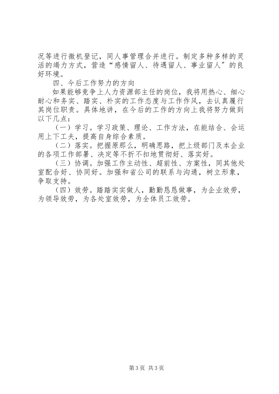 2023年人力资源部主任竞岗报告竞职演讲.docx_第3页