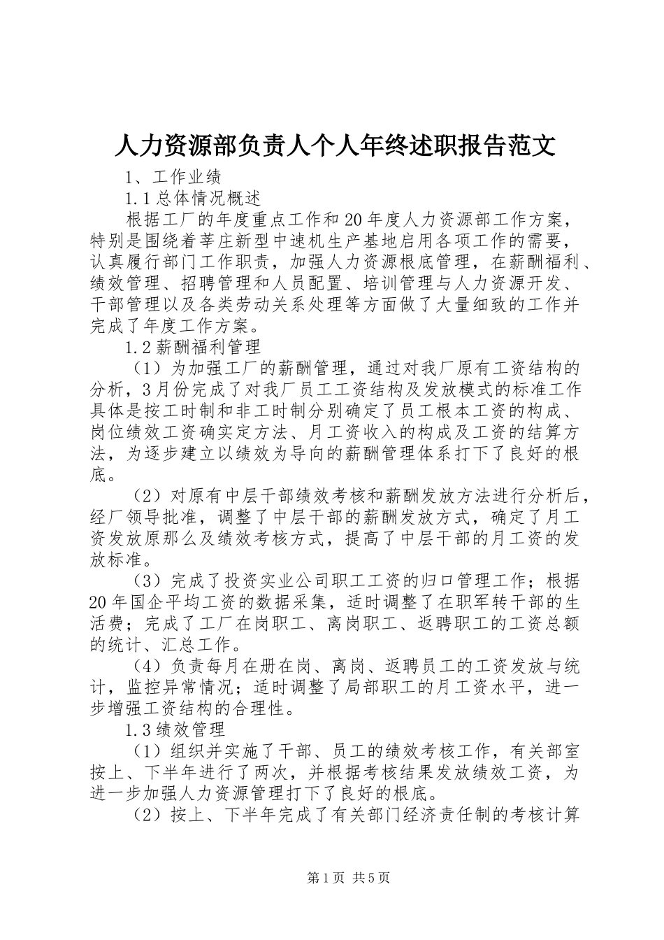 2023年人力资源部负责人个人年终述职报告2.docx_第1页