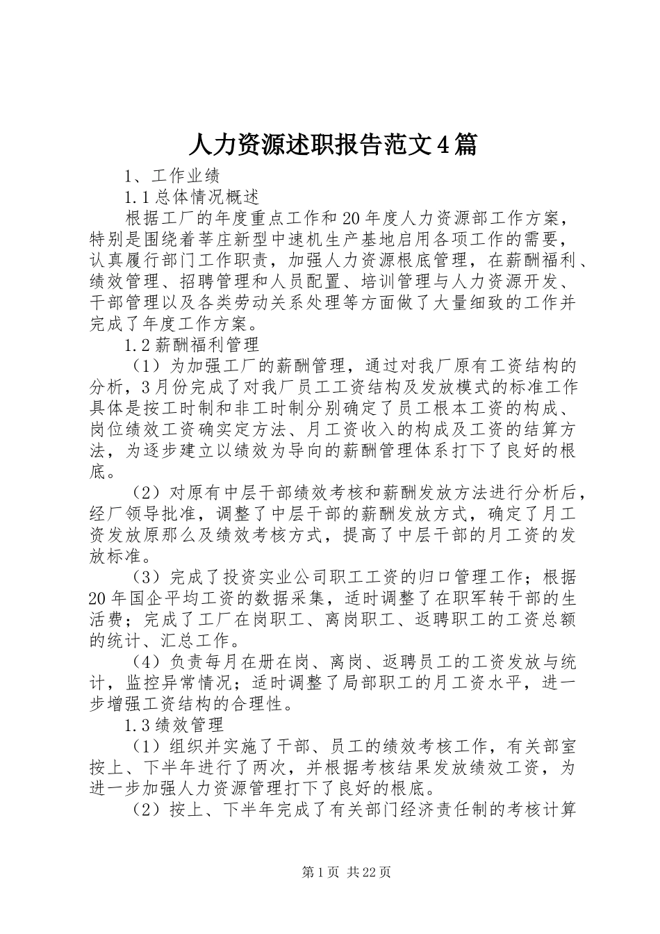 2023年人力资源述职报告4篇2.docx_第1页