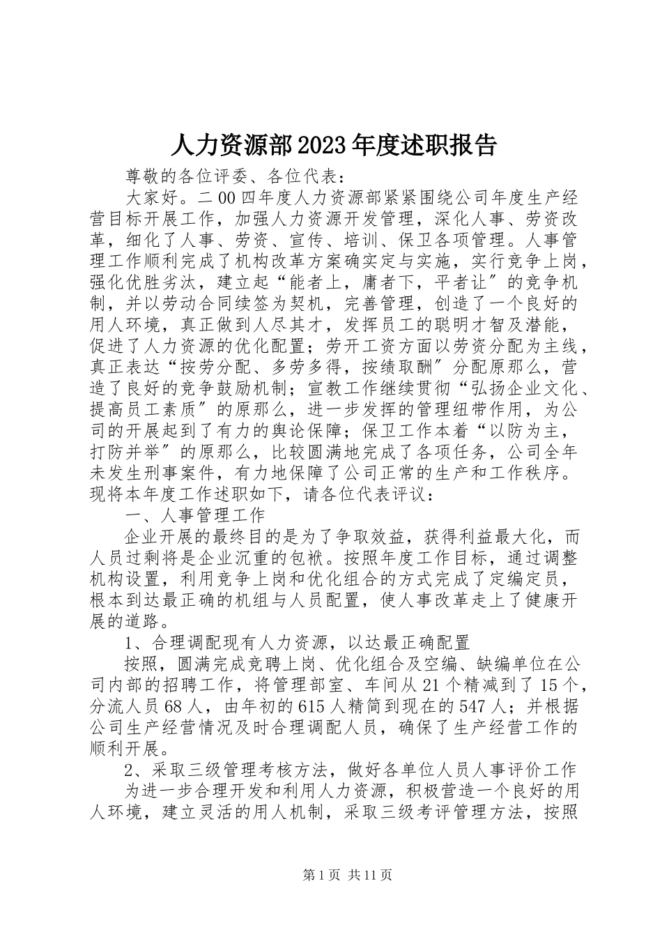 2023年人力资源部度述职报告3.docx_第1页