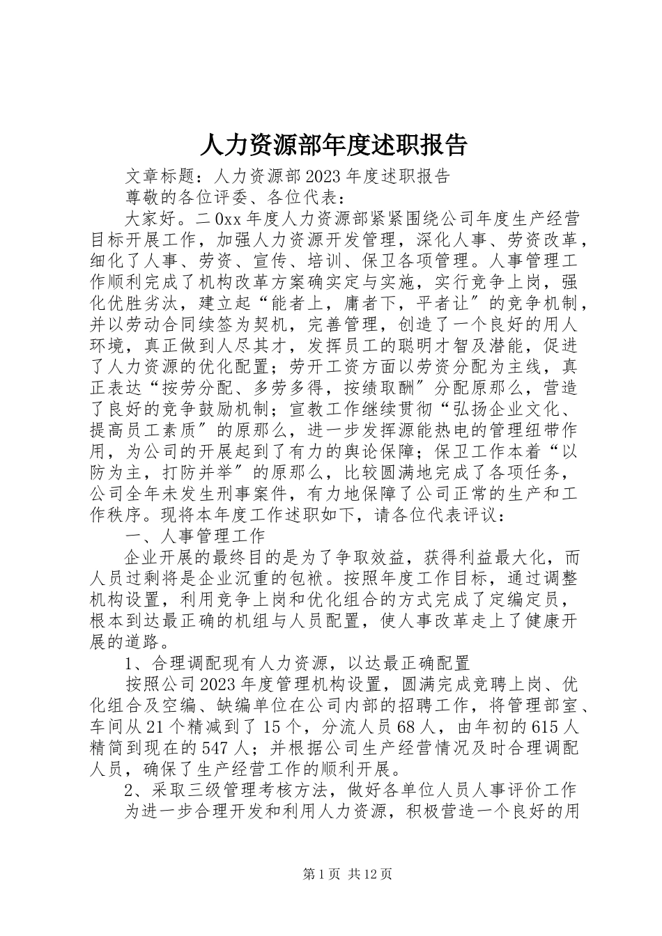 2023年人力资源部年度述职报告.docx_第1页