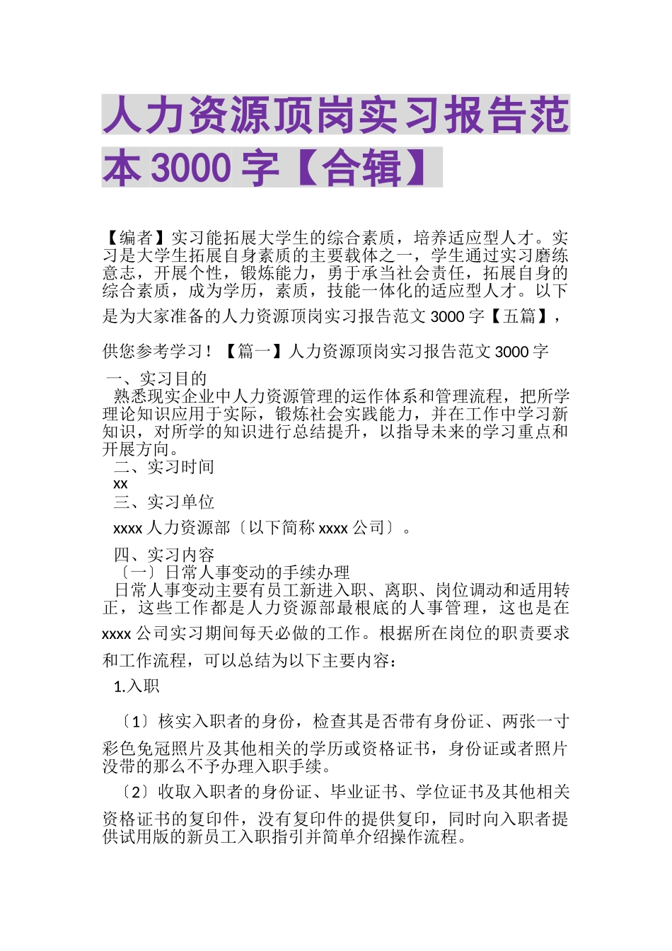 2023年人力资源顶岗实习报告范本3000字合辑.doc_第1页