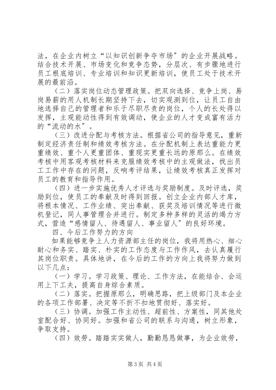 2023年人力资源部主任竞岗报告.docx_第3页