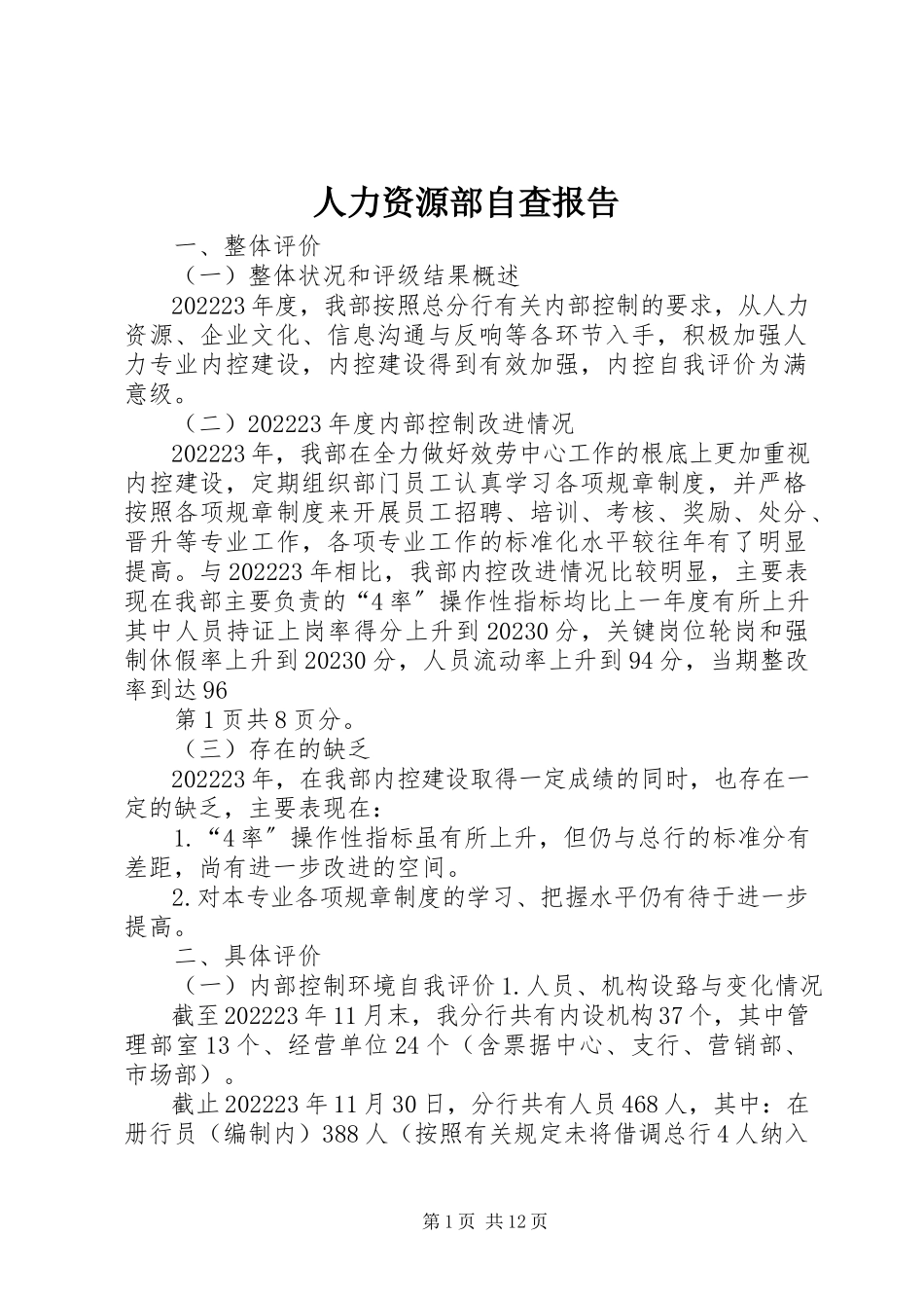 2023年人力资源部自查报告.docx_第1页