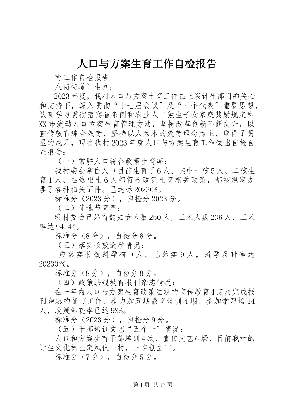 2023年人口与计划生育工作自检报告.docx_第1页
