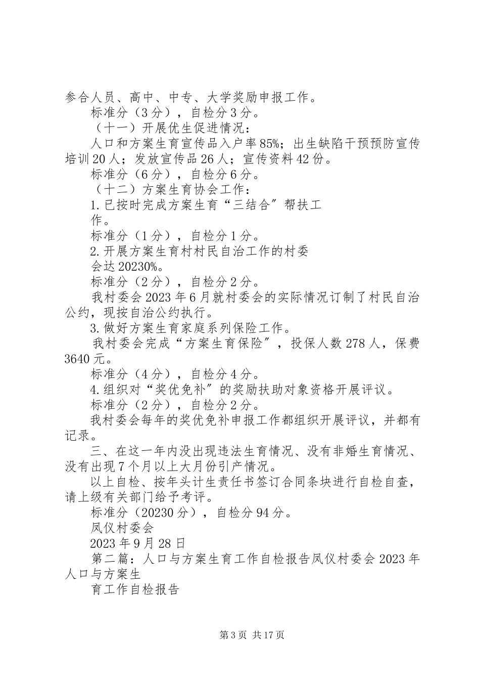 2023年人口与计划生育工作自检报告.docx_第3页