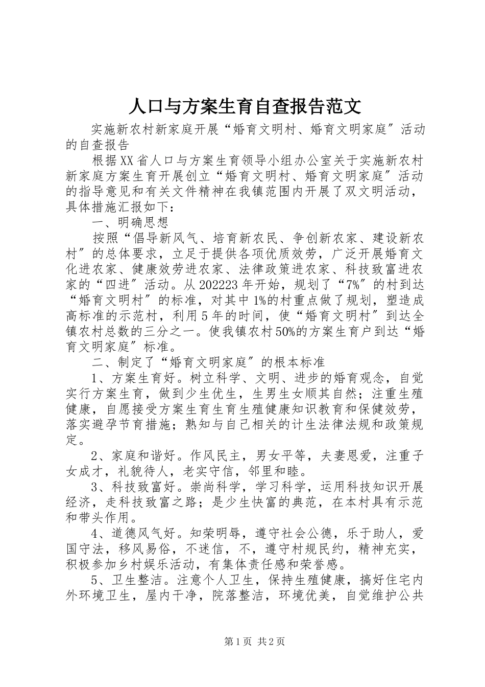 2023年人口与计划生育自查报告2.docx_第1页