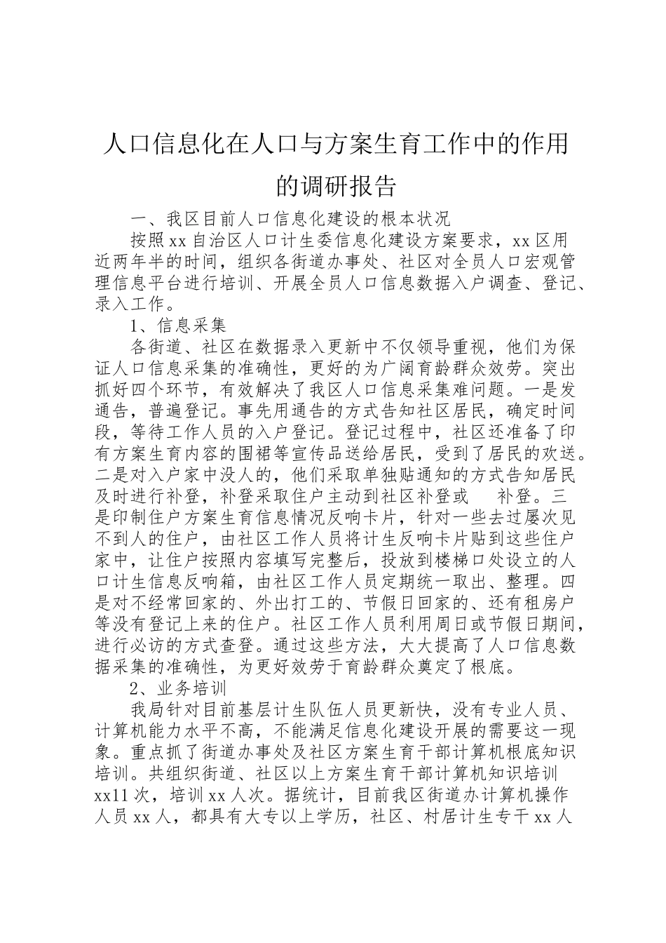 2023年人口信息化在人口与计划生育工作中的作用的调研报告.doc_第1页