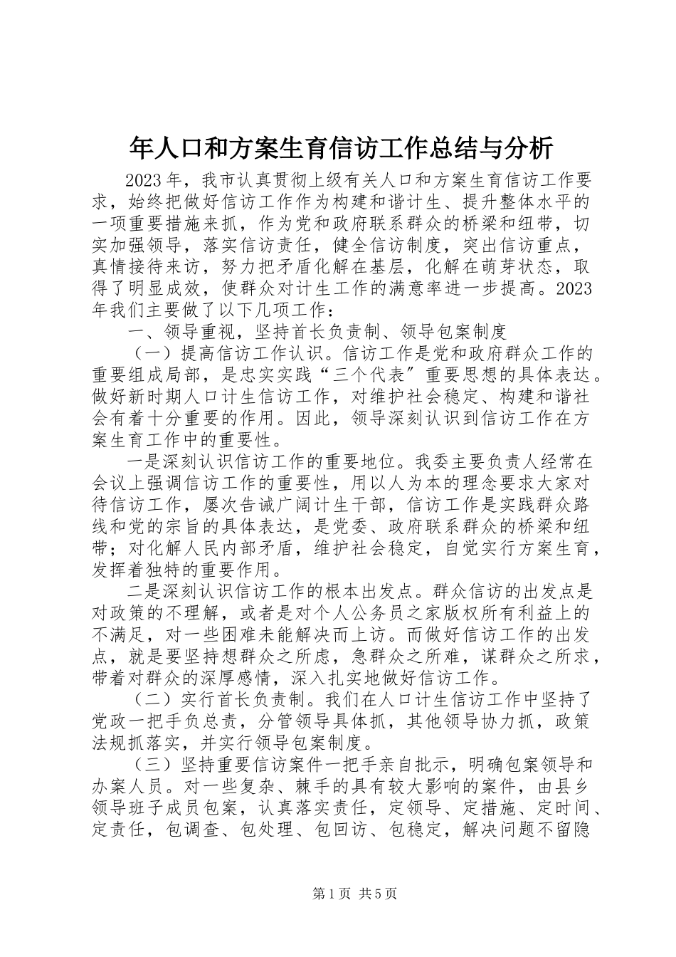 2023年人口和计划生育信访工作总结与分析.docx_第1页