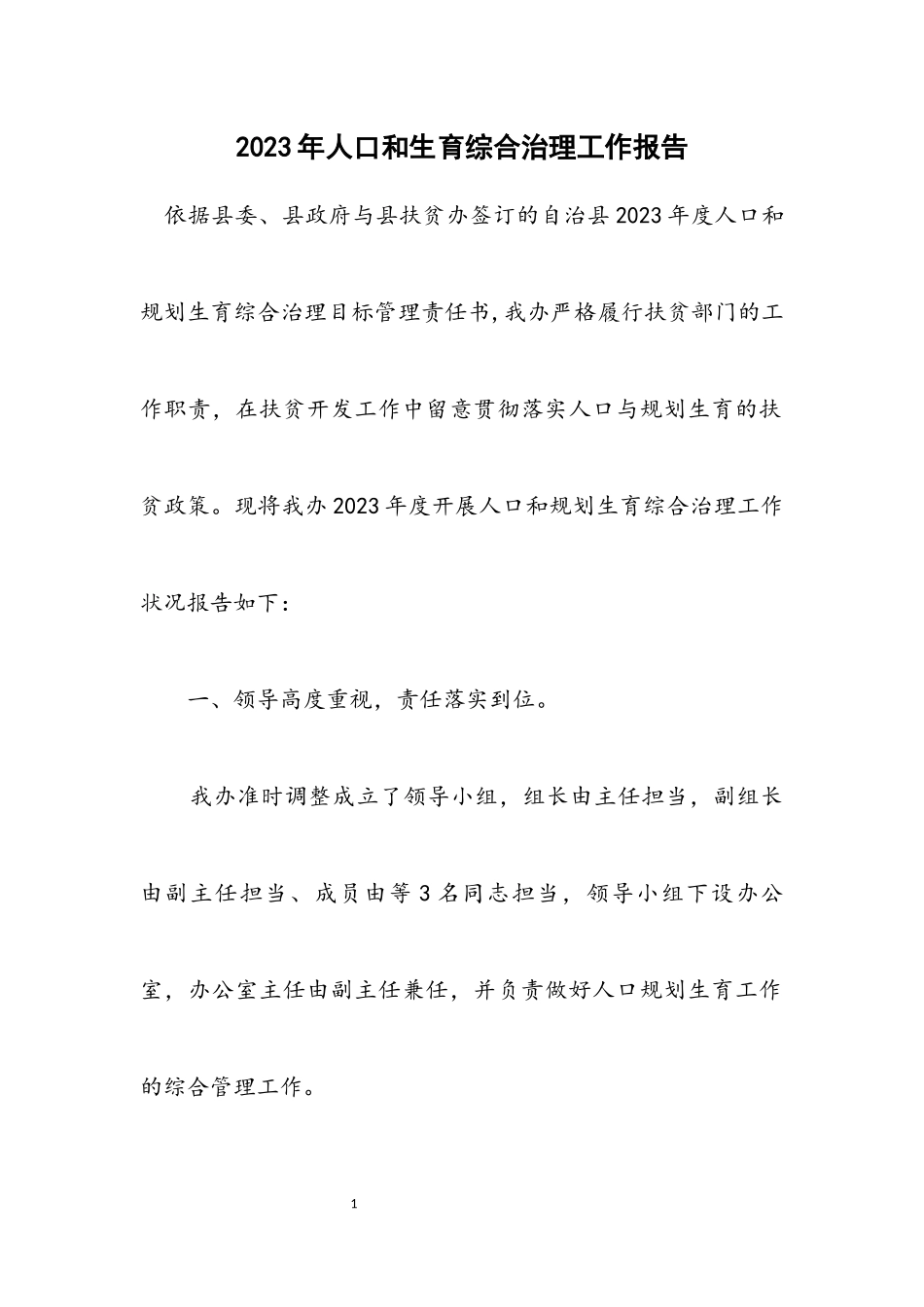 2023年人口和计划生育综合治理工作报告.docx_第1页
