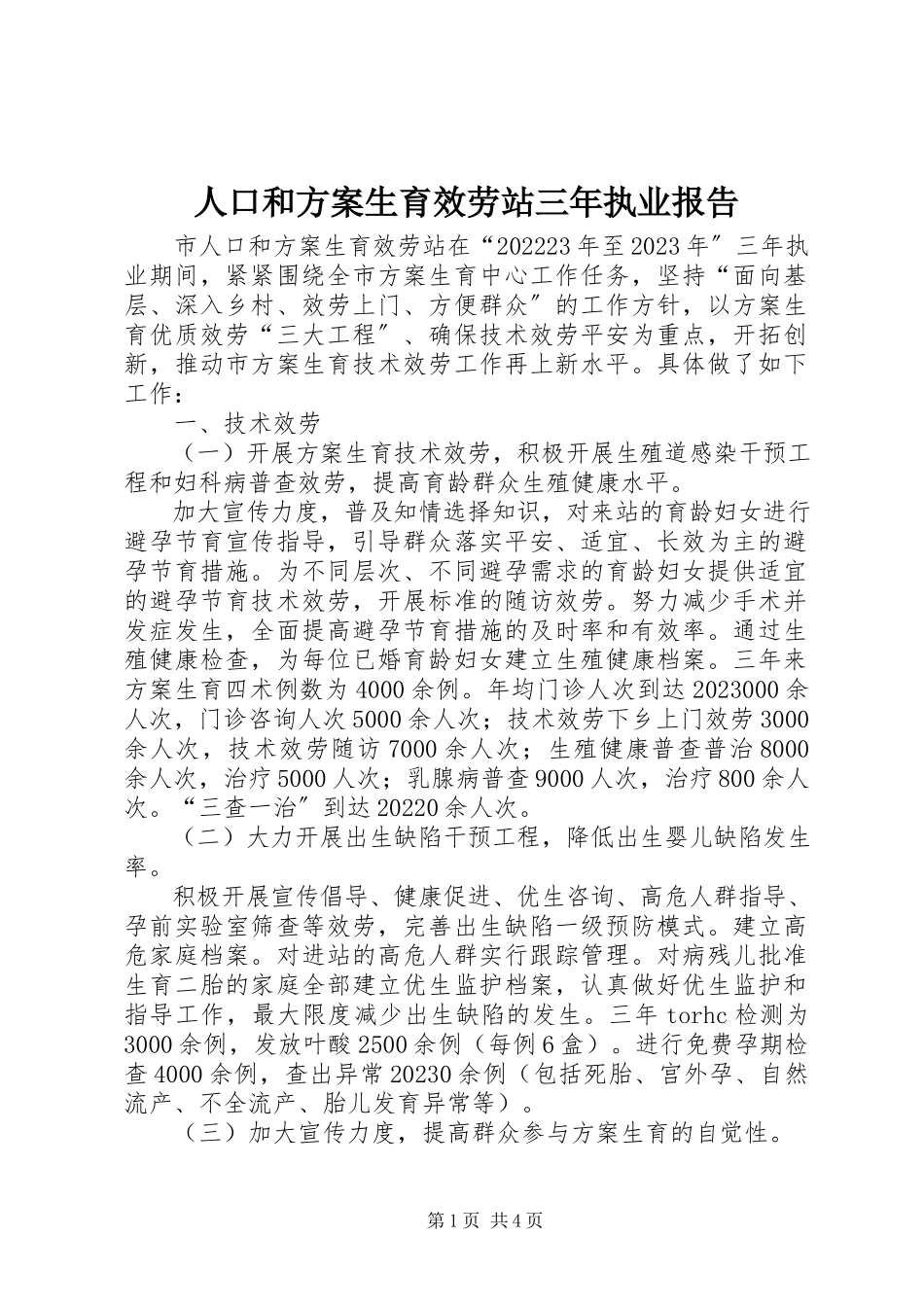 2023年人口和计划生育服务站三年执业报告.docx_第1页