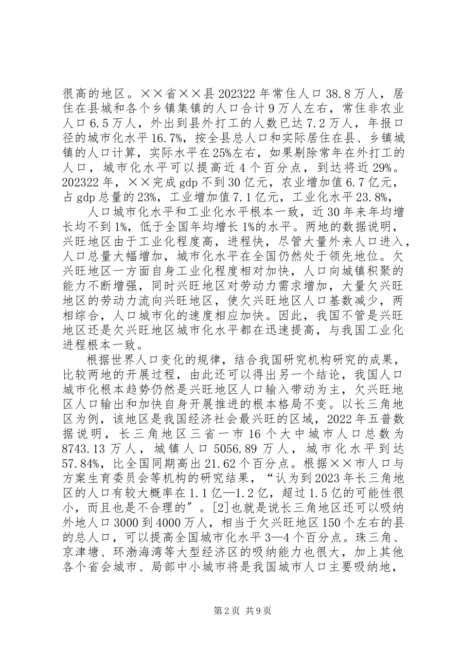 2023年人口城市化现状的调研报告.docx_第2页