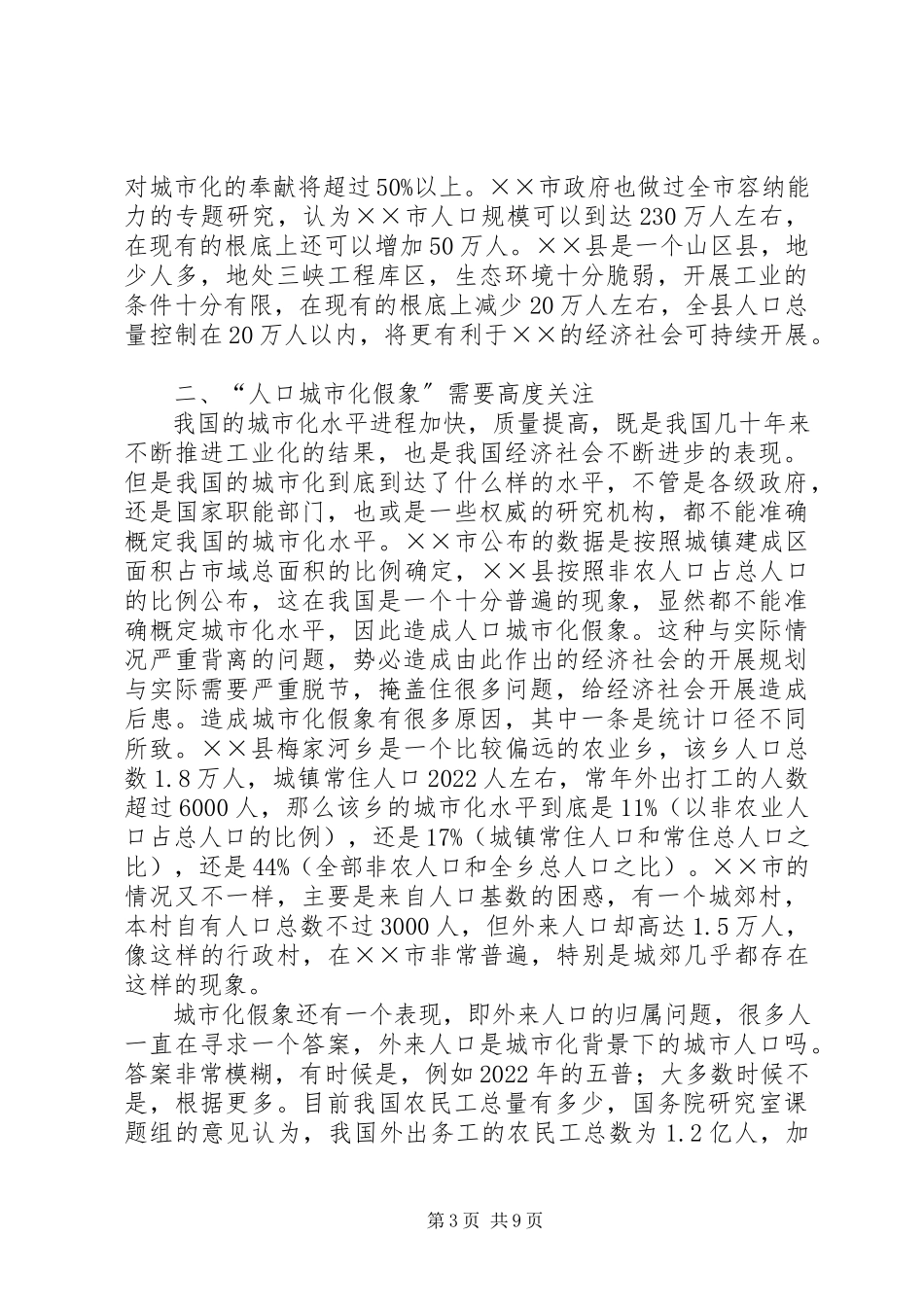 2023年人口城市化现状的调研报告.docx_第3页