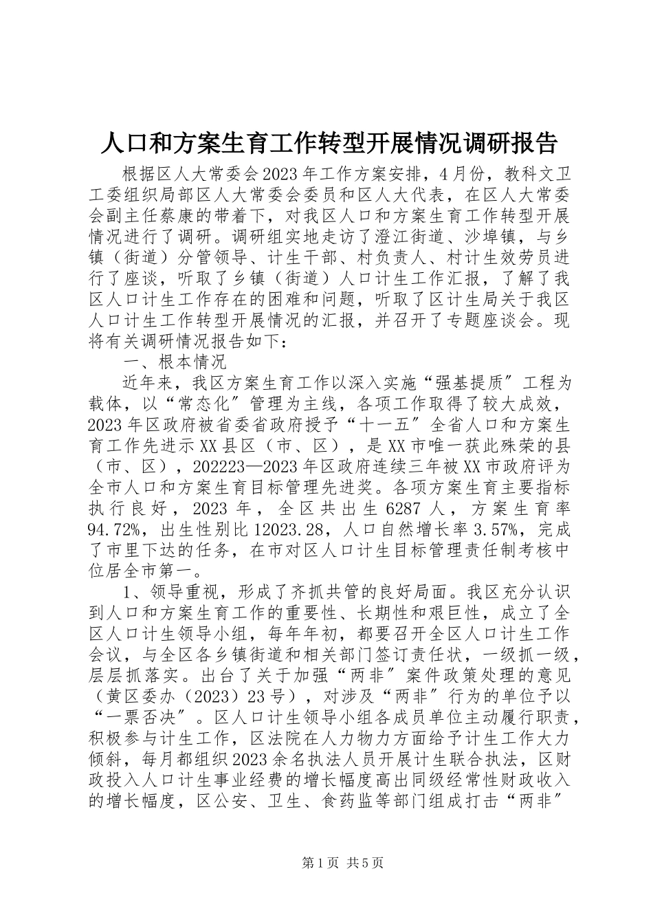 2023年人口和计划生育工作转型发展情况调研报告.docx_第1页