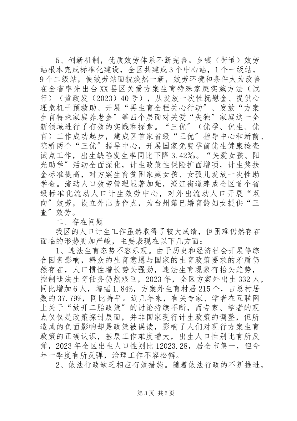 2023年人口和计划生育工作转型发展情况调研报告.docx_第3页