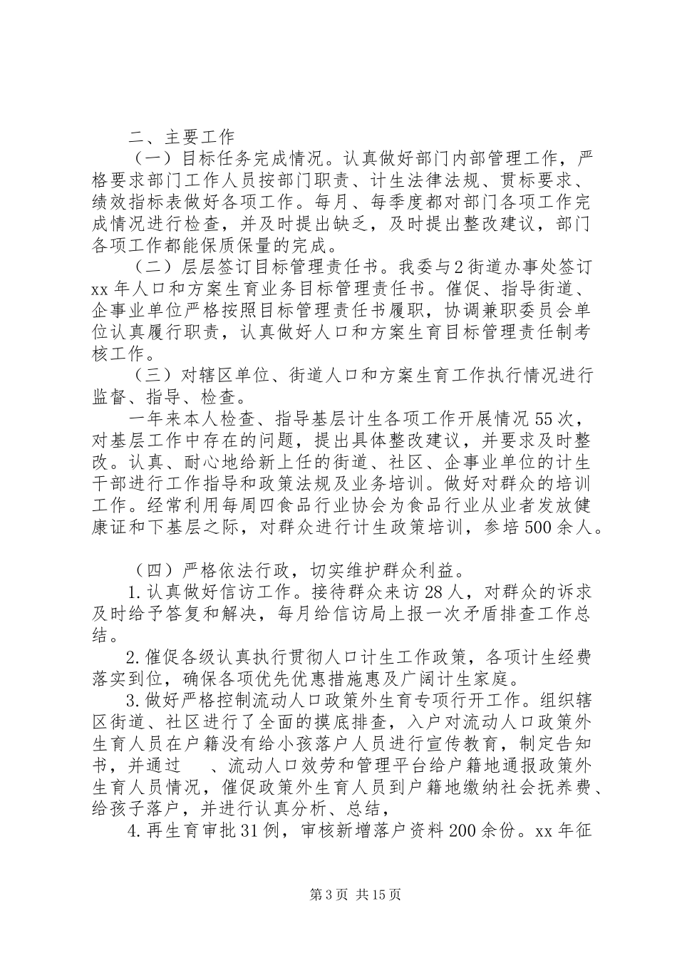 2023年人口和计划生育委员会度个人述职述廉报告.docx_第3页