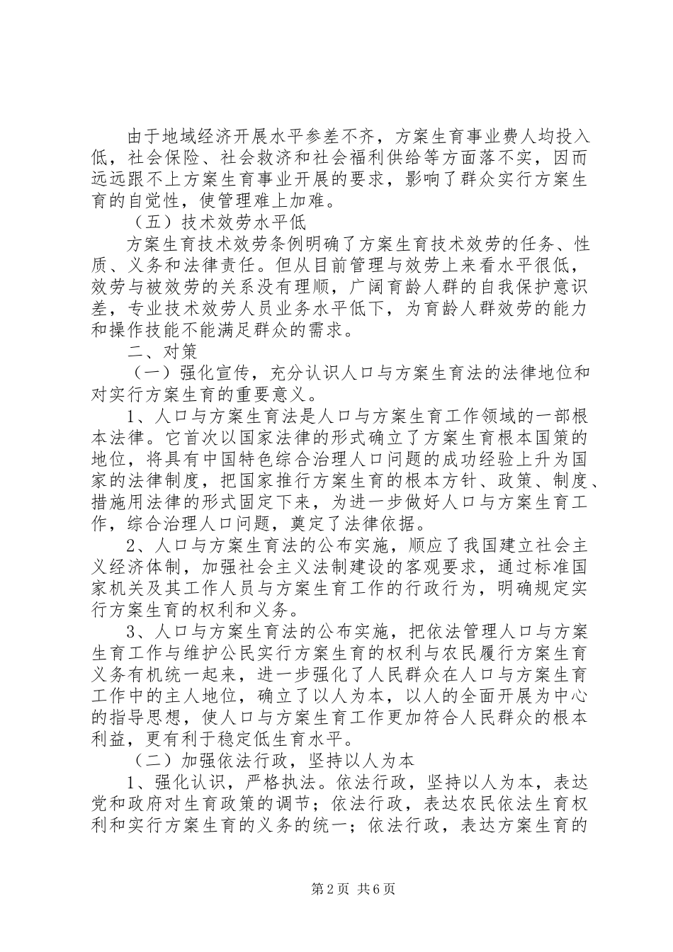 2023年人口与计划生育工作执法面临的问题与对策调研报告.docx_第2页