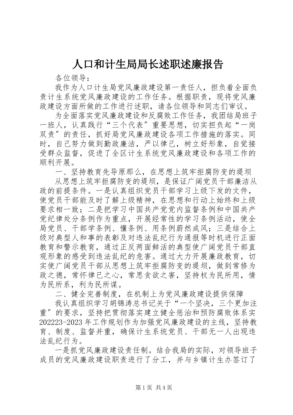 2023年人口和计生局局长述职述廉报告.docx_第1页