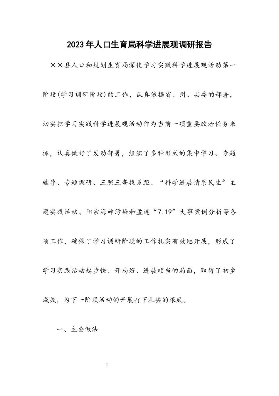 2023年人口计划生育局科学发展观调研报告.docx_第1页