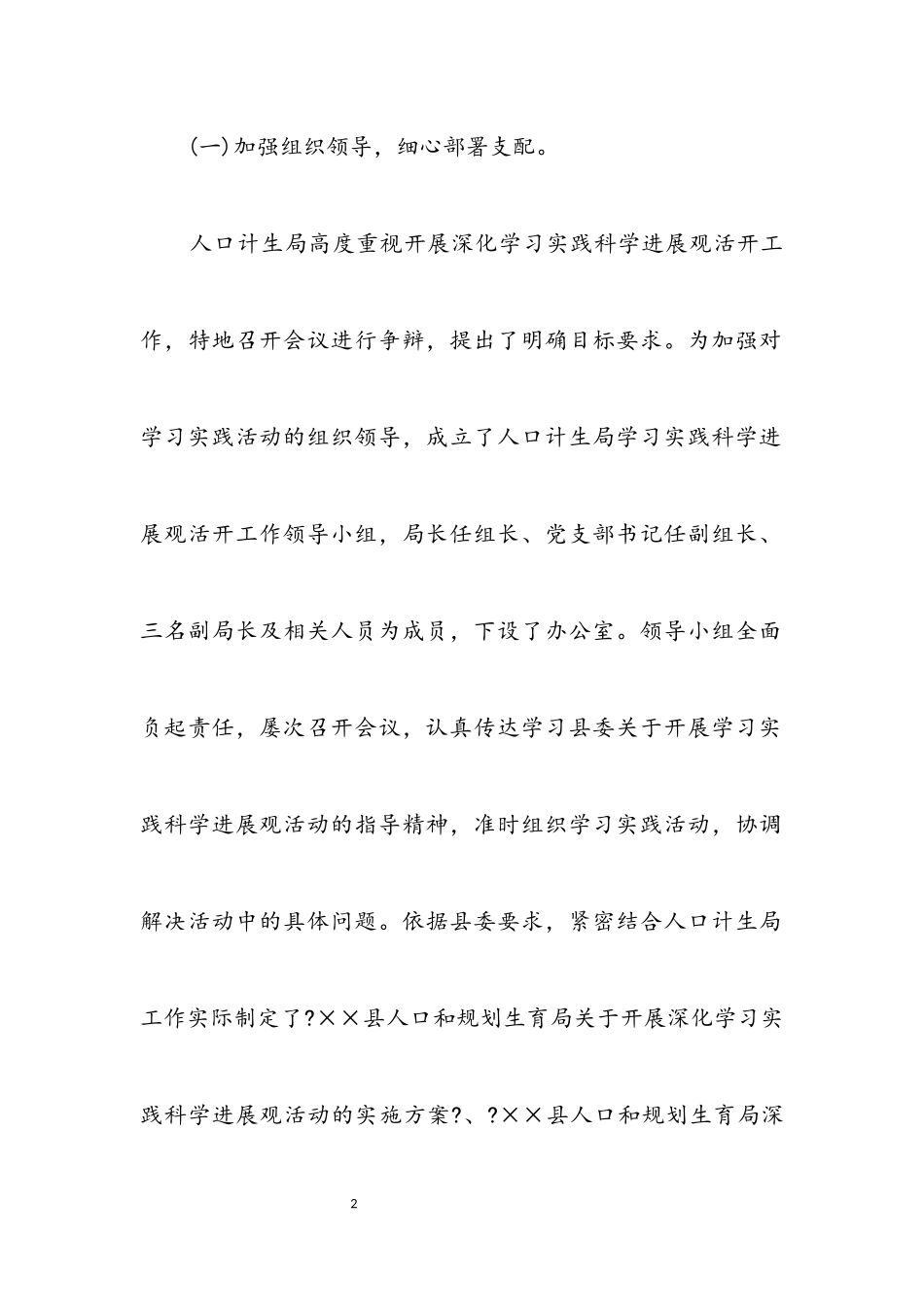 2023年人口计划生育局科学发展观调研报告.docx_第2页