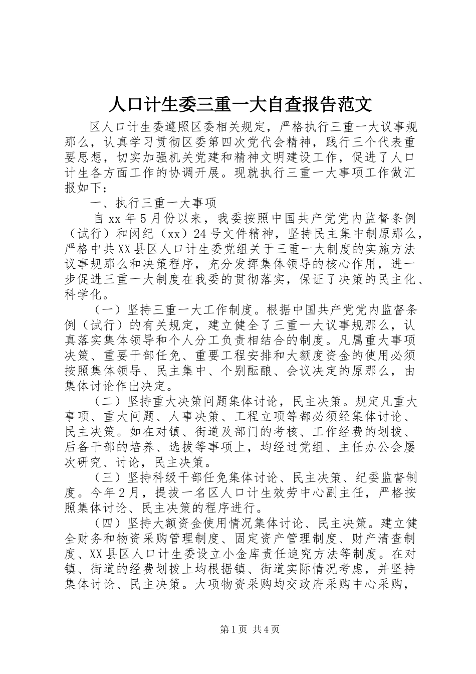 2023年人口计生委三重一大自查报告.docx_第1页