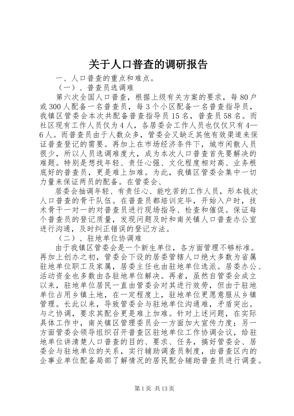 2023年人口普查的调研报告.docx_第1页