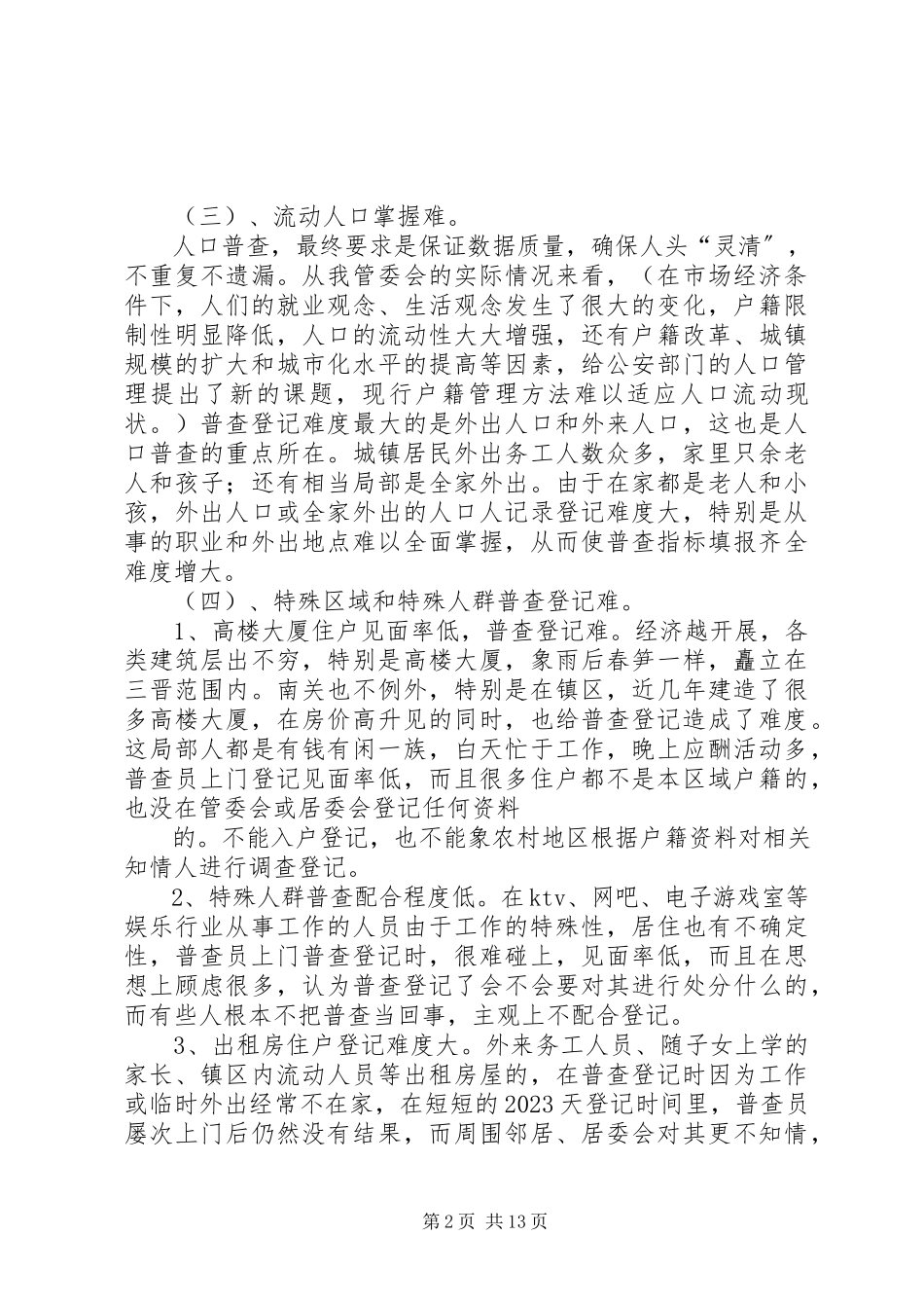 2023年人口普查的调研报告.docx_第2页