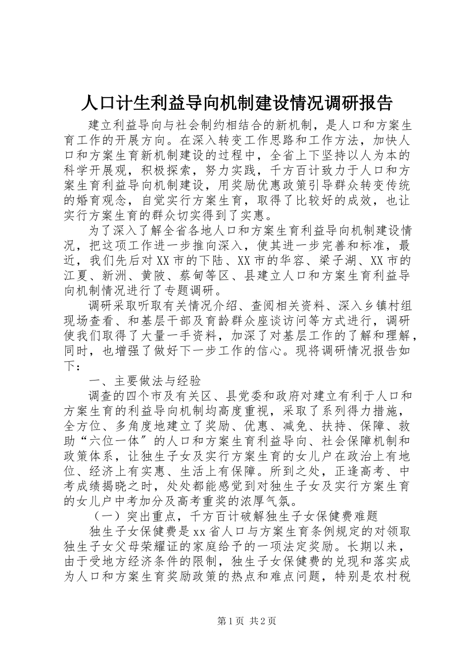 2023年人口计生利益导向机制建设情况调研报告.docx_第1页