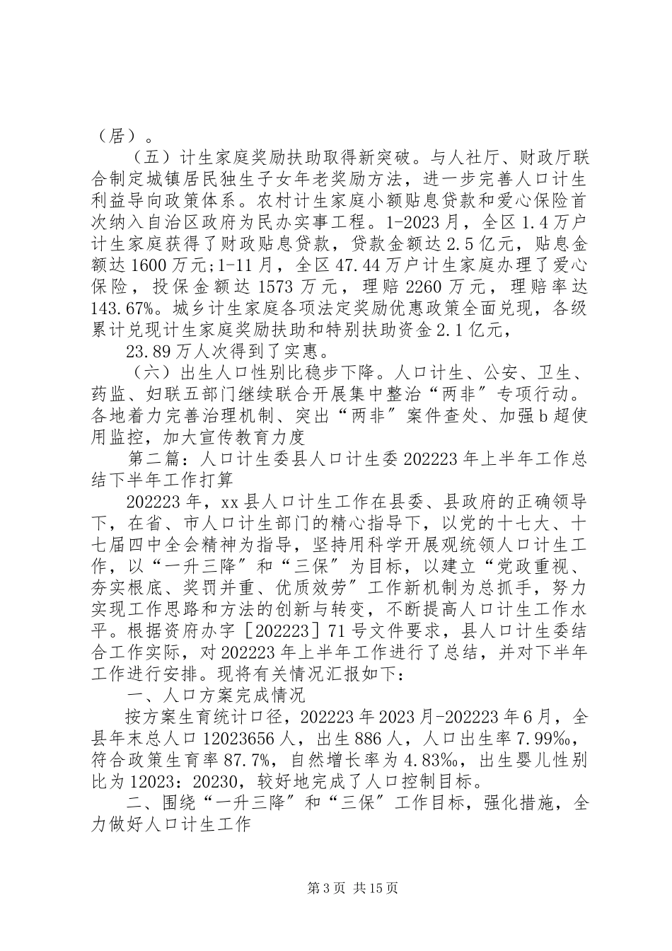 2023年人口计生委年度工作报告大全.docx_第3页
