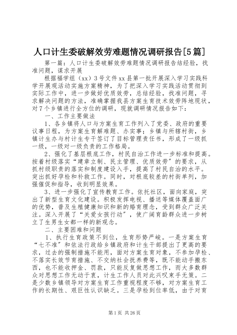 2023年人口计生委破解服务难题情况调研报告5篇.docx_第1页