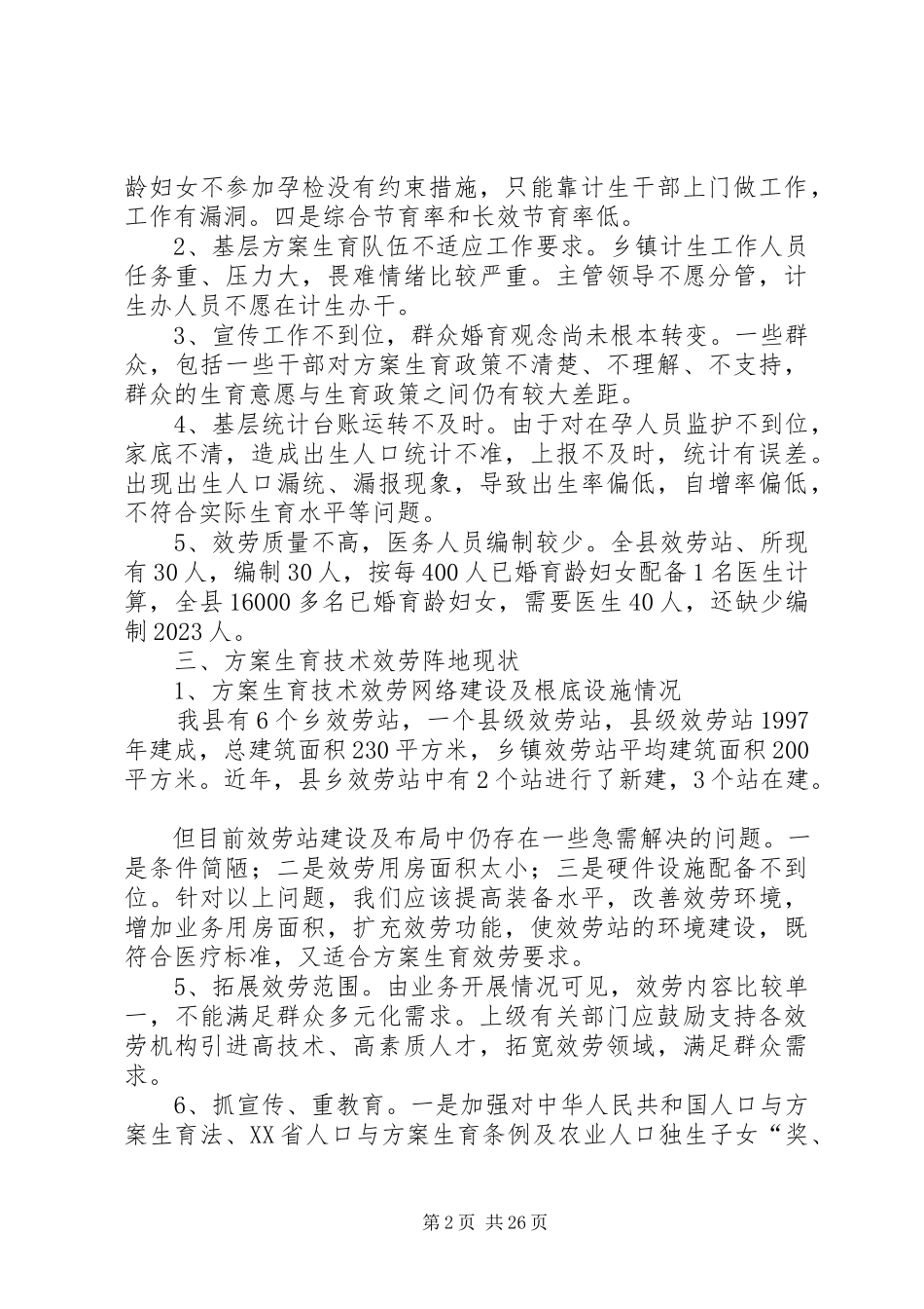 2023年人口计生委破解服务难题情况调研报告5篇.docx_第2页