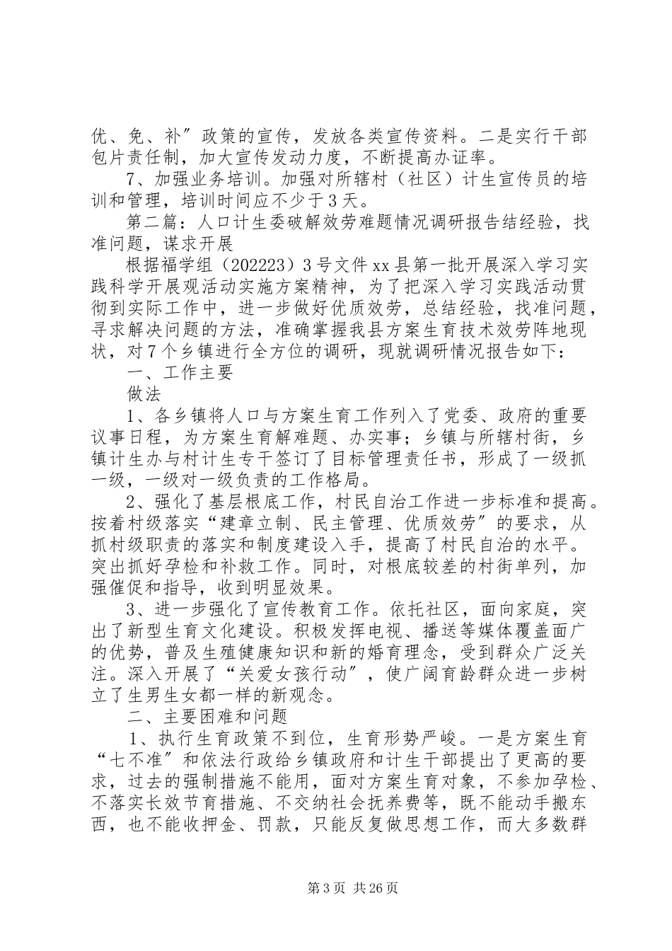 2023年人口计生委破解服务难题情况调研报告5篇.docx_第3页