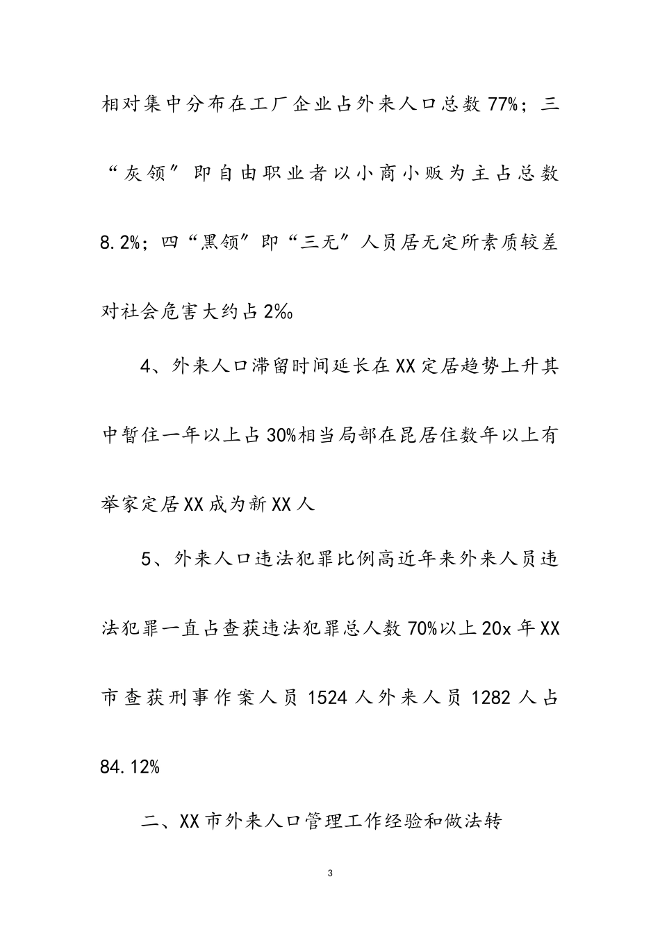 2023年人口管理工作情况的考察报告范文.doc_第3页