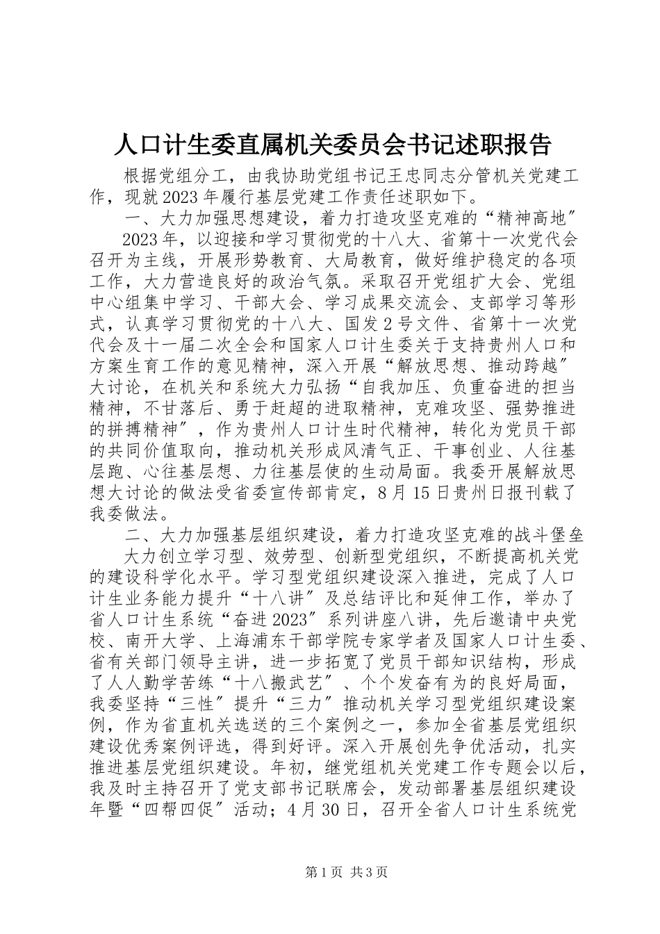 2023年人口计生委直属机关委员会书记述职报告.docx_第1页