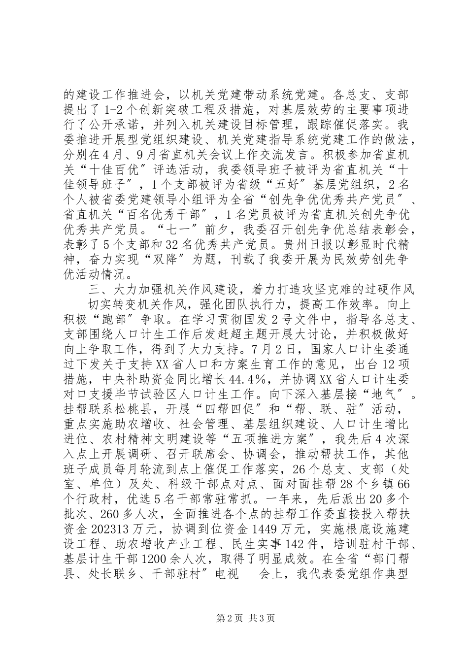 2023年人口计生委直属机关委员会书记述职报告.docx_第2页