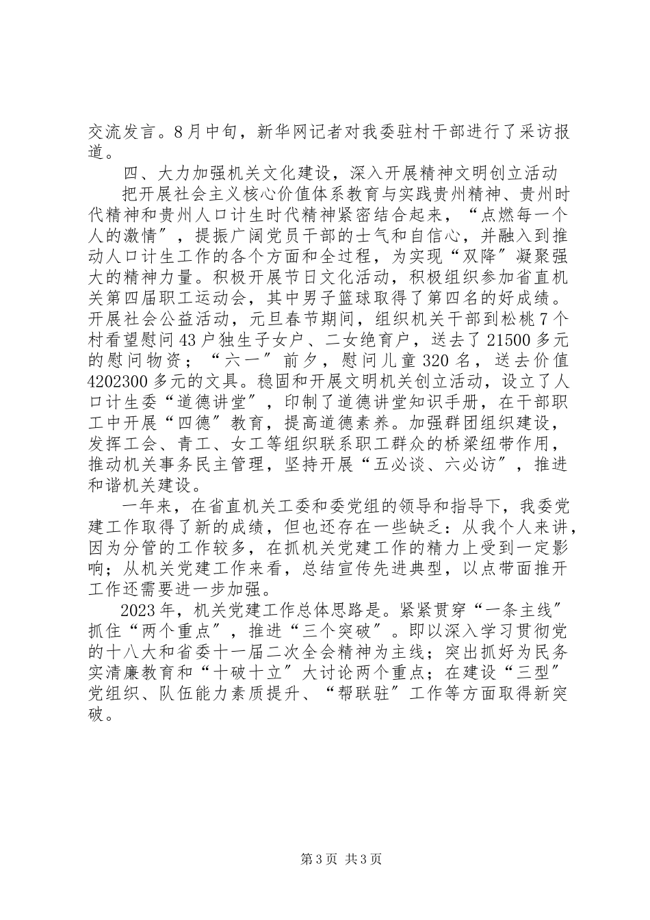 2023年人口计生委直属机关委员会书记述职报告.docx_第3页