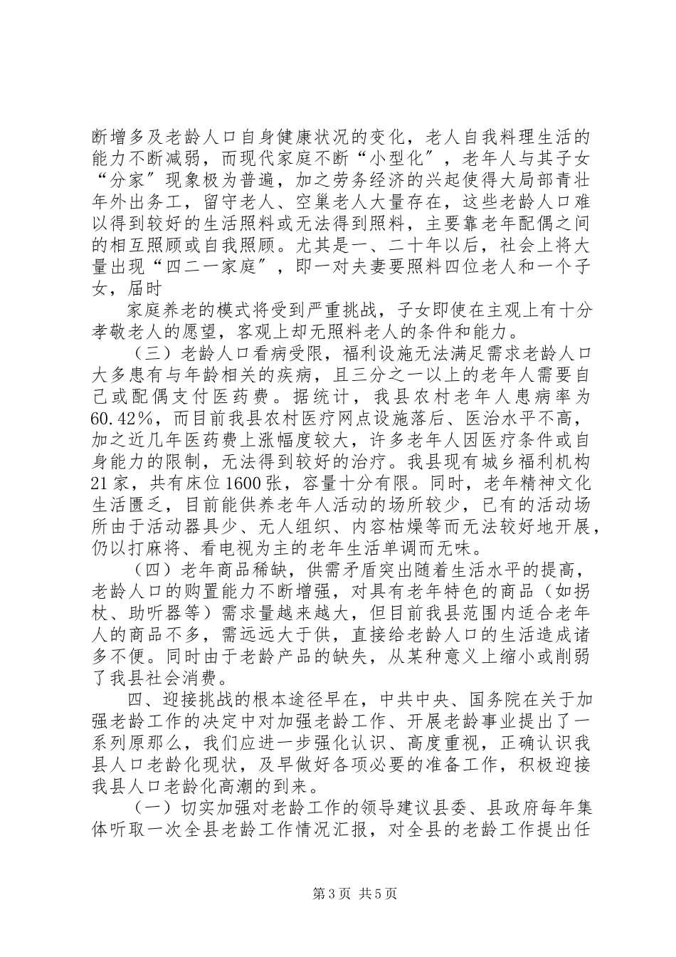 2023年人口老龄化趋势调研报告.docx_第3页